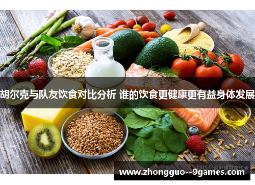 胡尔克与队友饮食对比分析 谁的饮食更健康更有益身体发展