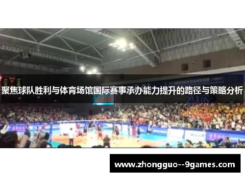 聚焦球队胜利与体育场馆国际赛事承办能力提升的路径与策略分析