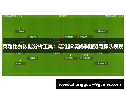 英超比赛数据分析工具：精准解读赛季趋势与球队表现