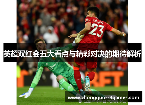 英超双红会五大看点与精彩对决的期待解析