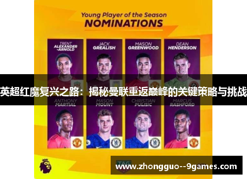 英超红魔复兴之路：揭秘曼联重返巅峰的关键策略与挑战