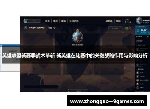英雄联盟新赛季战术革新 新英雄在比赛中的关键战略作用与影响分析 英雄联盟新赛季战术革新 新英雄在比赛中的关键战略作用与影响分析