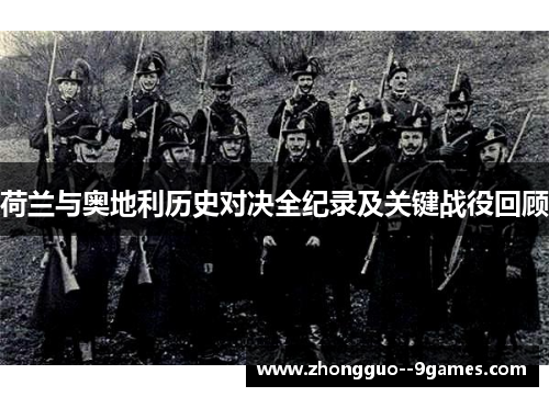 荷兰与奥地利历史对决全纪录及关键战役回顾