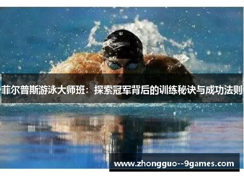 菲尔普斯游泳大师班：探索冠军背后的训练秘诀与成功法则