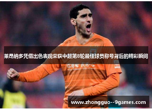 莱昂纳多凭借出色表现荣获中超第8轮最佳球员称号背后的精彩瞬间