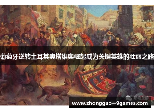 葡萄牙逆转土耳其奥塔维奥崛起成为关键英雄的壮丽之路