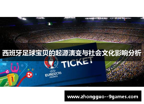 西班牙足球宝贝的起源演变与社会文化影响分析