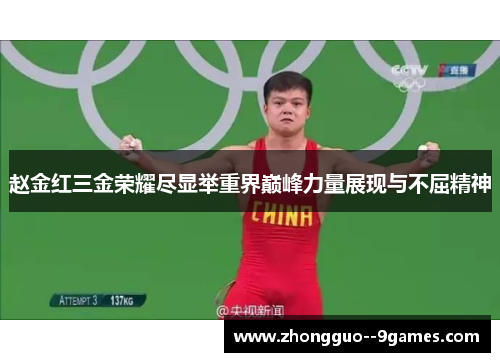 赵金红三金荣耀尽显举重界巅峰力量展现与不屈精神