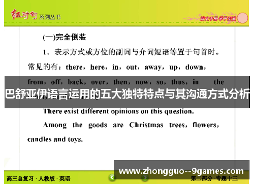 巴舒亚伊语言运用的五大独特特点与其沟通方式分析