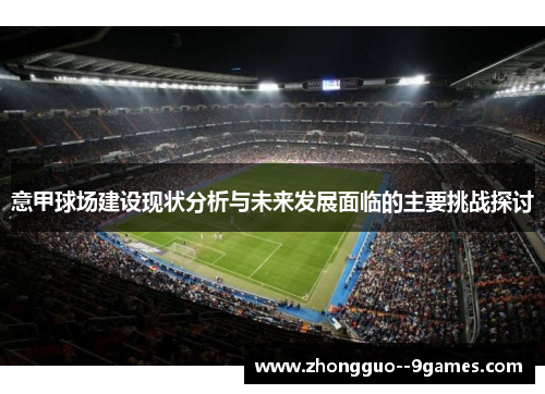 意甲球场建设现状分析与未来发展面临的主要挑战探讨