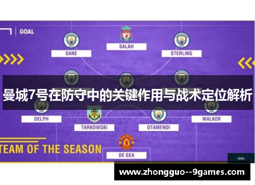 曼城7号在防守中的关键作用与战术定位解析