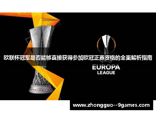 欧联杯冠军是否能够直接获得参加欧冠正赛资格的全面解析指南