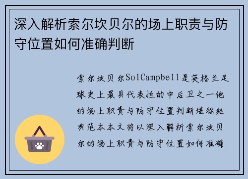 深入解析索尔坎贝尔的场上职责与防守位置如何准确判断 深入解析索尔坎贝尔的场上职责与防守位置如何准确判断