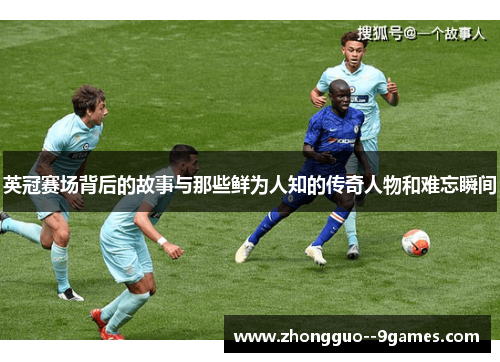 英冠赛场背后的故事与那些鲜为人知的传奇人物和难忘瞬间
