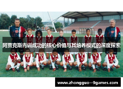 阿贾克斯青训成功的核心价值与其培养模式的深度探索