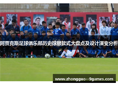 阿贾克斯足球俱乐部历史球服款式大盘点及设计演变分析