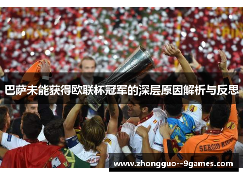 巴萨未能获得欧联杯冠军的深层原因解析与反思