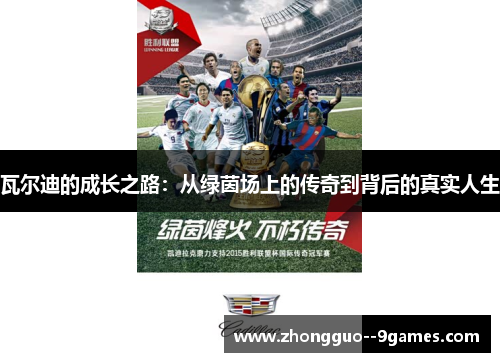 瓦尔迪的成长之路:从绿茵场上的传奇到背后的真实人生 瓦尔迪的成长之路:从绿茵场上的传奇到背后的真实人生