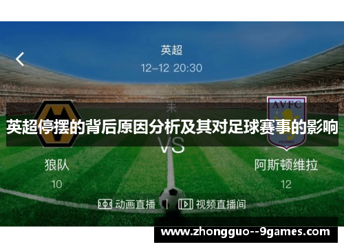 英超停摆的背后原因分析及其对足球赛事的影响