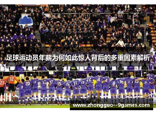 足球运动员年薪为何如此惊人背后的多重因素解析