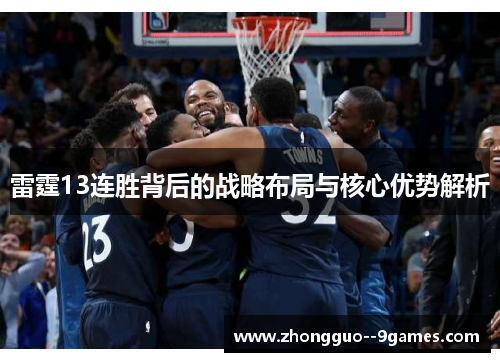 雷霆13连胜背后的战略布局与核心优势解析
