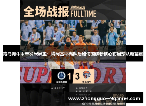 青岛海牛未来发展展望：博阿基耶离队后如何围绕新核心布局球队新篇章