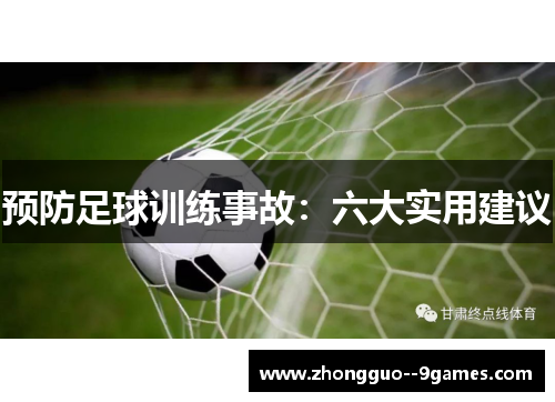 预防足球训练事故：六大实用建议