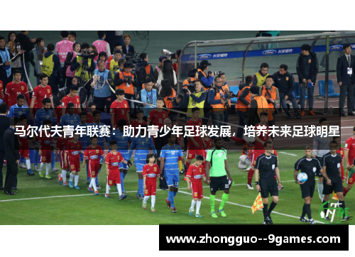 马尔代夫青年联赛：助力青少年足球发展，培养未来足球明星