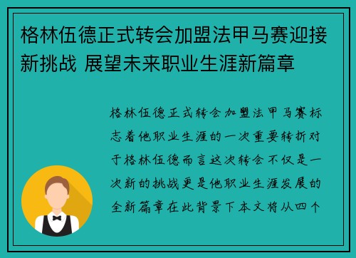 格林伍德正式转会加盟法甲马赛迎接新挑战 展望未来职业生涯新篇章