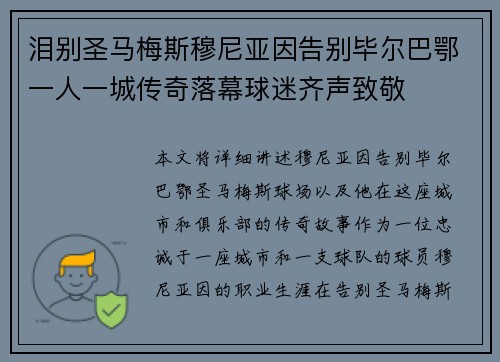 泪别圣马梅斯穆尼亚因告别毕尔巴鄂一人一城传奇落幕球迷齐声致敬