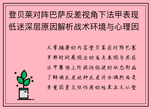 登贝莱对阵巴萨反差视角下法甲表现低迷深层原因解析战术环境与心理因素综合剖析