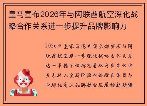 皇马宣布2026年与阿联酋航空深化战略合作关系进一步提升品牌影响力