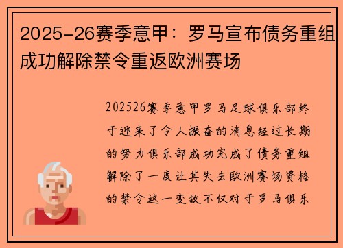 2025-26赛季意甲：罗马宣布债务重组成功解除禁令重返欧洲赛场
