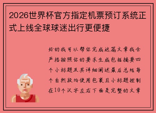 2026世界杯官方指定机票预订系统正式上线全球球迷出行更便捷