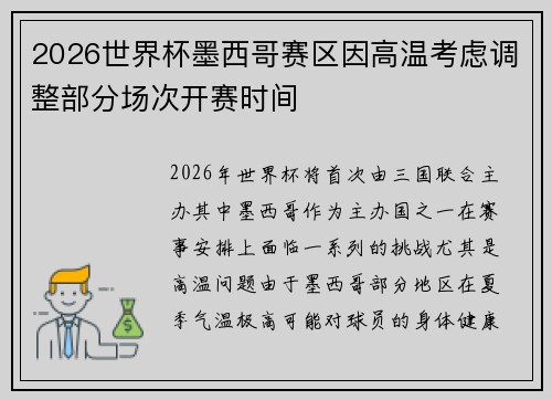 2026世界杯墨西哥赛区因高温考虑调整部分场次开赛时间