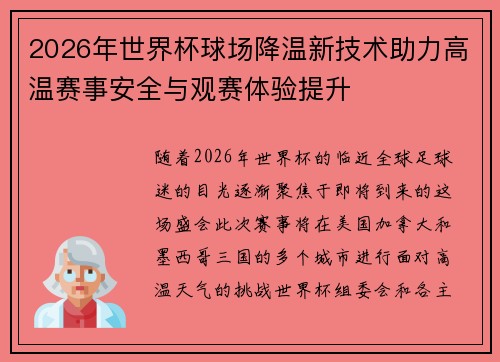 2026年世界杯球场降温新技术助力高温赛事安全与观赛体验提升
