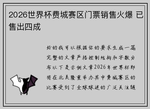 2026世界杯费城赛区门票销售火爆 已售出四成